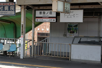 恵我ノ荘駅